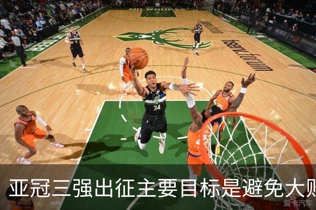 亚冠三强出征主要目标是避免大败 能赢一场球吗？