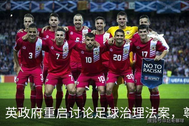 英政府重启讨论足球治理法案，尊重球迷地位