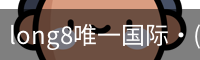 long8官网